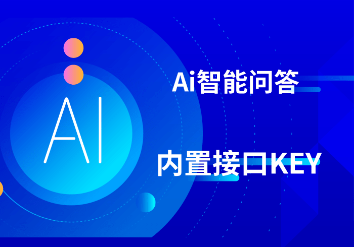 Ai智能问答/分销功能/多功能营销版/内置云端接口KEY【正版坑位】_零玖云