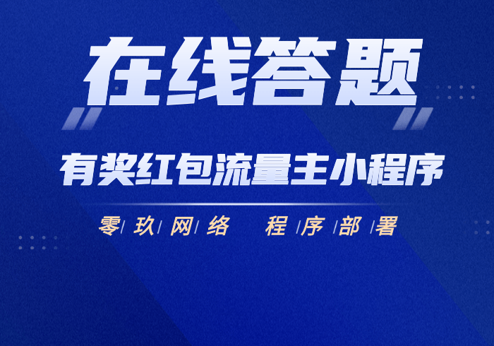 在线答题小程序/流量主小程序/强力吸粉裂变/答题有奖/答题送红包【正版坑位】_零玖云