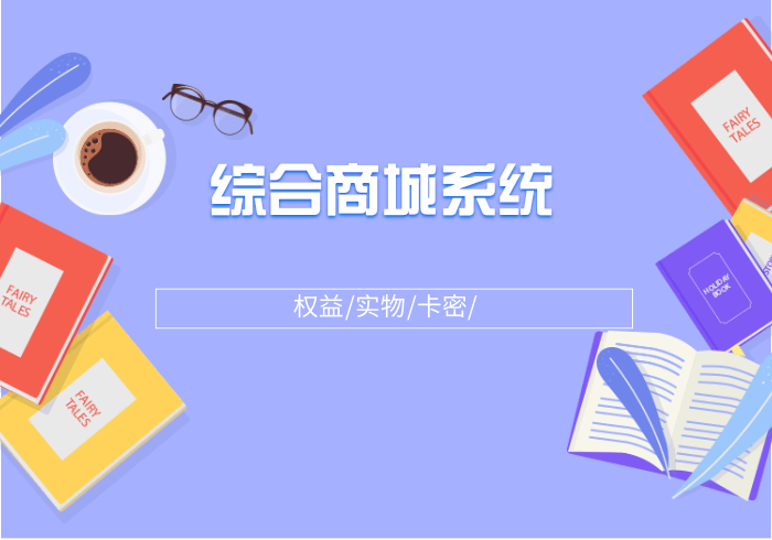 小储云商城/知识付费商城/虚拟商城/卡密商城/支持无限分站/支持对接批量对接货源【支持源码交付】_零玖云