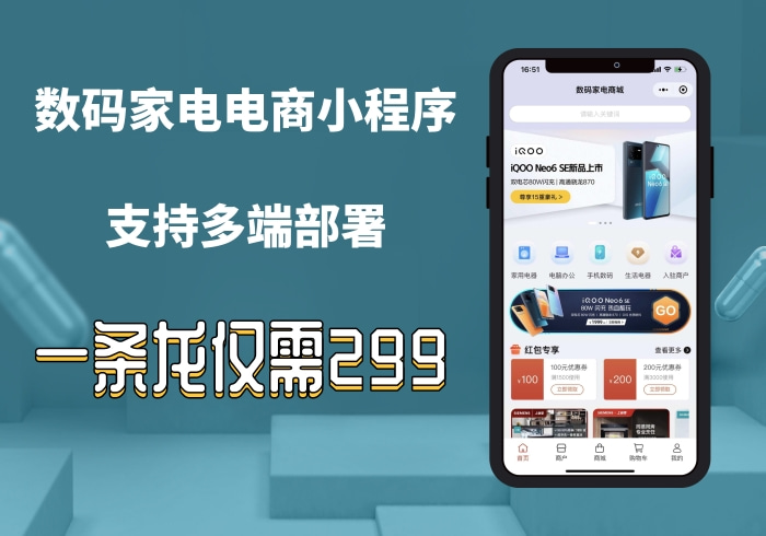 数码家电电商小程序/多端部署/支持多商户/多门店运营/支持核销码功能/自定义diy界面【正版坑位】_零玖云