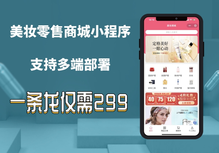 美妆零售商城小程序解决方案/限时秒杀商城小程序/多端小程序部署/支持自定义diy界面【正版坑位】_零玖云