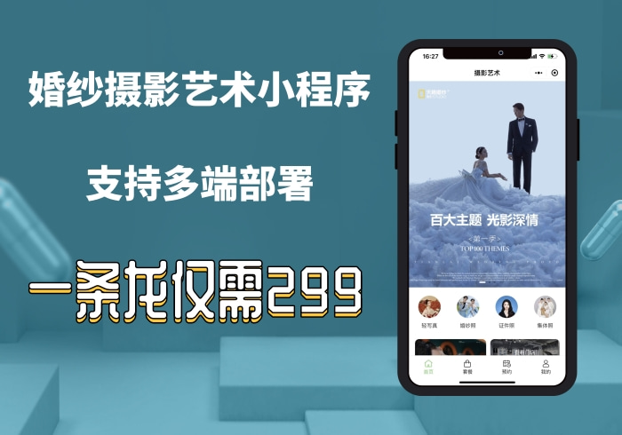 婚纱摄影艺术小程序部署/支持线上预约/多门店展示/自定义diy界面【正版坑位】_零玖云