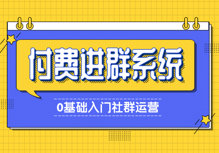 社群付费进群系统/自动更新群/同城搭子/扩列交友/吃瓜群/引流神器【正版坑位】_零玖云