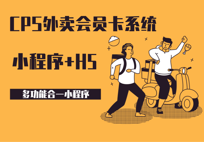 CPS外卖会员卡系统/特惠联盟/多合一小程序/wifi码/挪车码/Ai绘画/cps返利/多商户商城系统【正版坑位】_零玖云