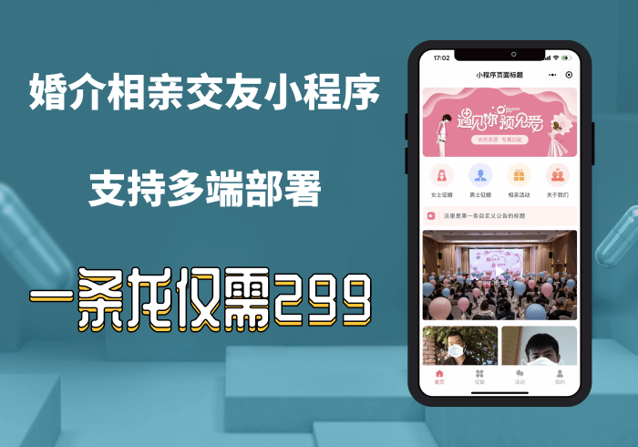 婚介征婚相亲交友恋爱小程序/支持多端上线/自定义界面/付费查看简介/推广员功能【正版坑位】_零玖云