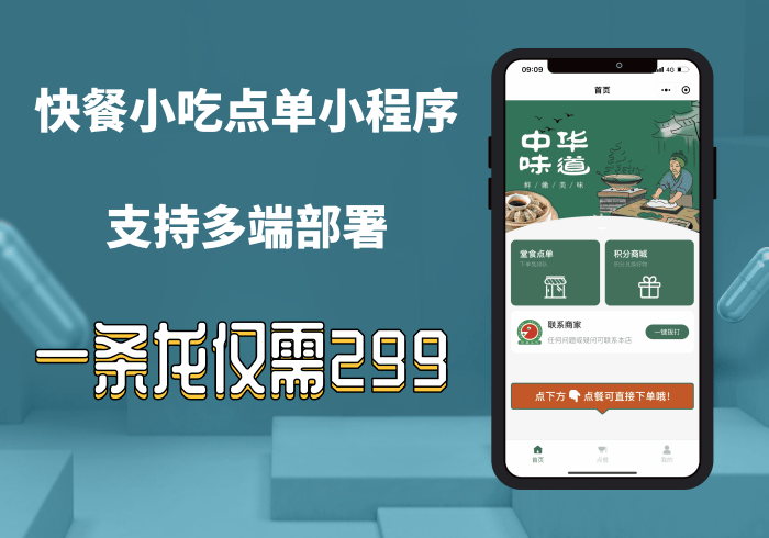 快餐小吃点单小程序/堂食/在线点餐/多端小程序部署/界面自定义DIY【正版坑位】_零玖云